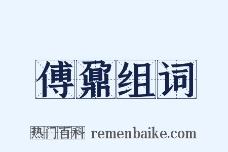 傅鼐组词是什么意思的图片